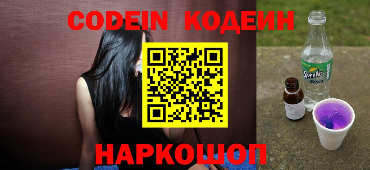 Codein напиток Lean (лин) Мариинск